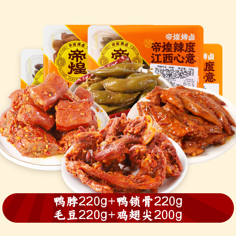 帝煌烤卤旗舰鸭脖鸭锁骨锁鲜盒装辣卤零食江西特产