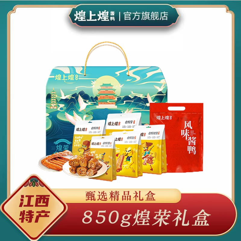 煌上煌酱鸭休闲零食过年送节年货礼盒江西特产节日礼盒