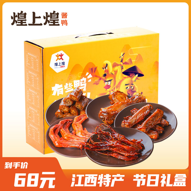 煌上煌卤味零食煌品大礼包458g送女友办公室休闲食品江西特产