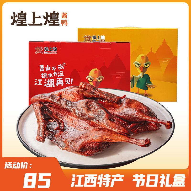 煌上煌酱鸭450g*1盒装零食品小吃江西特产正宗酱板鸭过节送