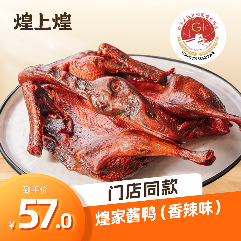 煌上煌酱鸭江西特产酱鸭正宗卤味熟食零食小吃休闲食品过年过节