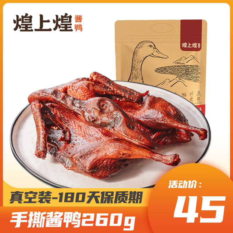 煌上煌酱鸭真空袋装江西酱鸭休闲零食南昌特产送礼节日送礼