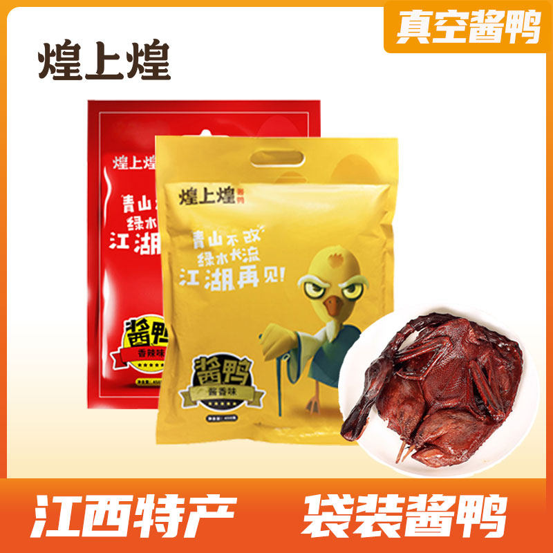 煌上煌酱鸭450g江西南昌特产酱鸭正宗手撕酱鸭真空袋装零食小