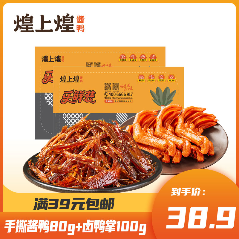 煌上煌手撕酱鸭鸭脖鸭掌鸭锁骨新鲜卤味熟食即食乐鲜休闲零食小吃