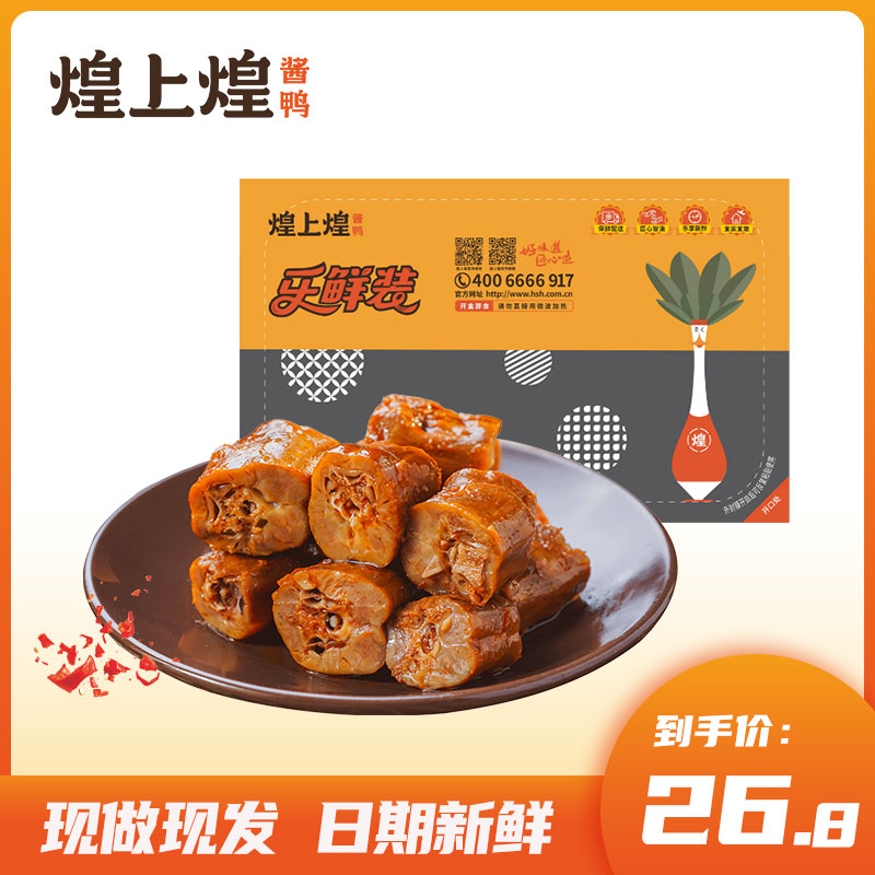 煌上煌卤鸭脖200g乐鲜盒装卤味零食小吃充饥夜宵熟食