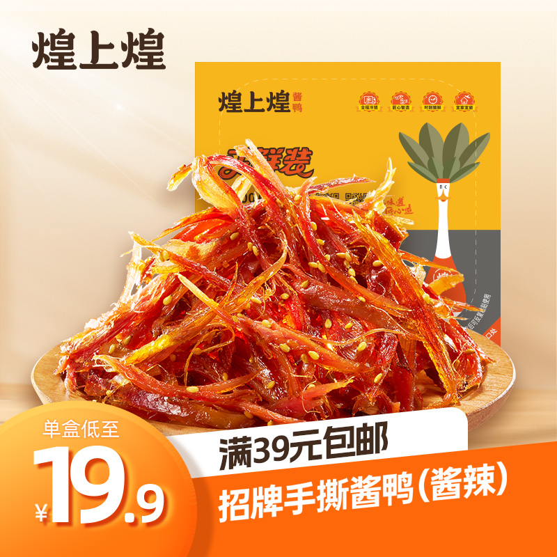 煌上煌手撕酱鸭休闲卤味开胃下饭追剧出差居家零食