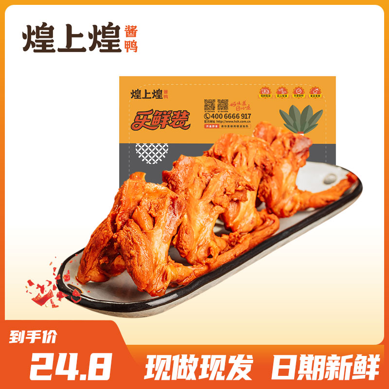 煌上煌鸭锁骨200g乐鲜装鸭架零食办公室休闲小吃熟食