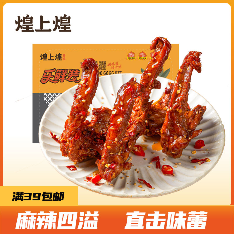 煌上煌乐鲜麻辣鸭掌鸭翅鸭脖鸭锁骨零食休闲熟食零食小吃江西特产