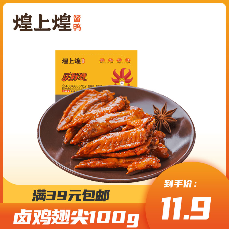 煌上煌鸭脖120g鸭锁骨110g鸭掌100g鸭翅110g香辣