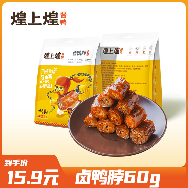 煌上煌鸭脖60g卤味鸭脖休闲零食小吃真空小包装办公室