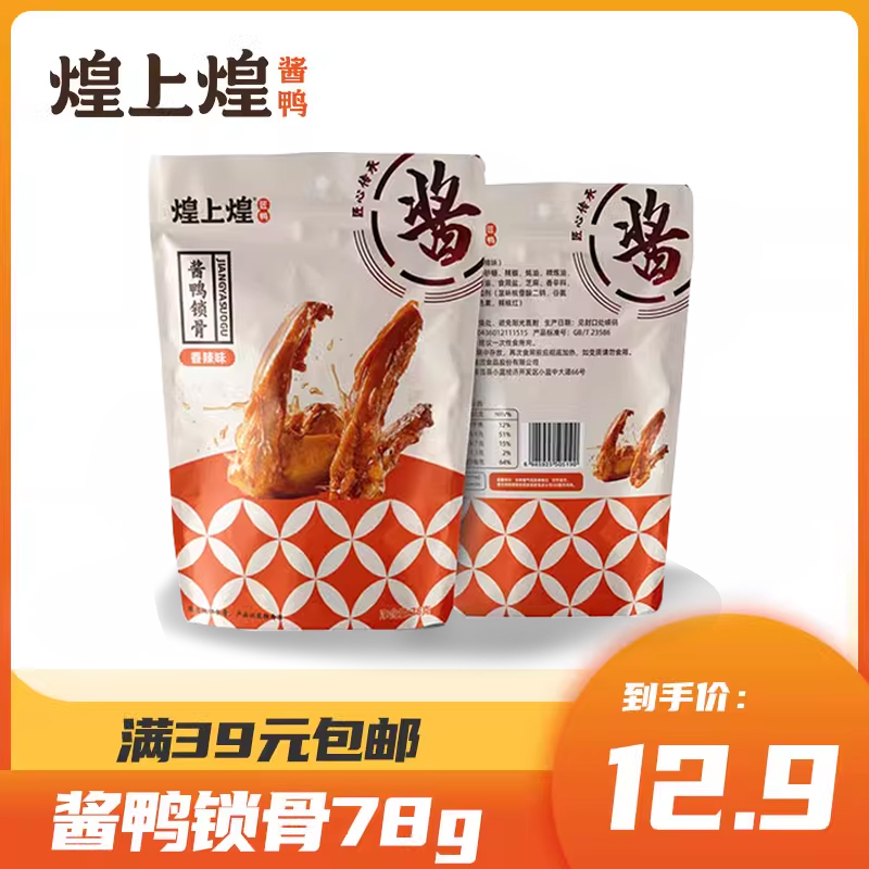 煌上煌酱系列鸭脖锁骨鸭翅鸭掌休闲追剧办公室独立包装零食