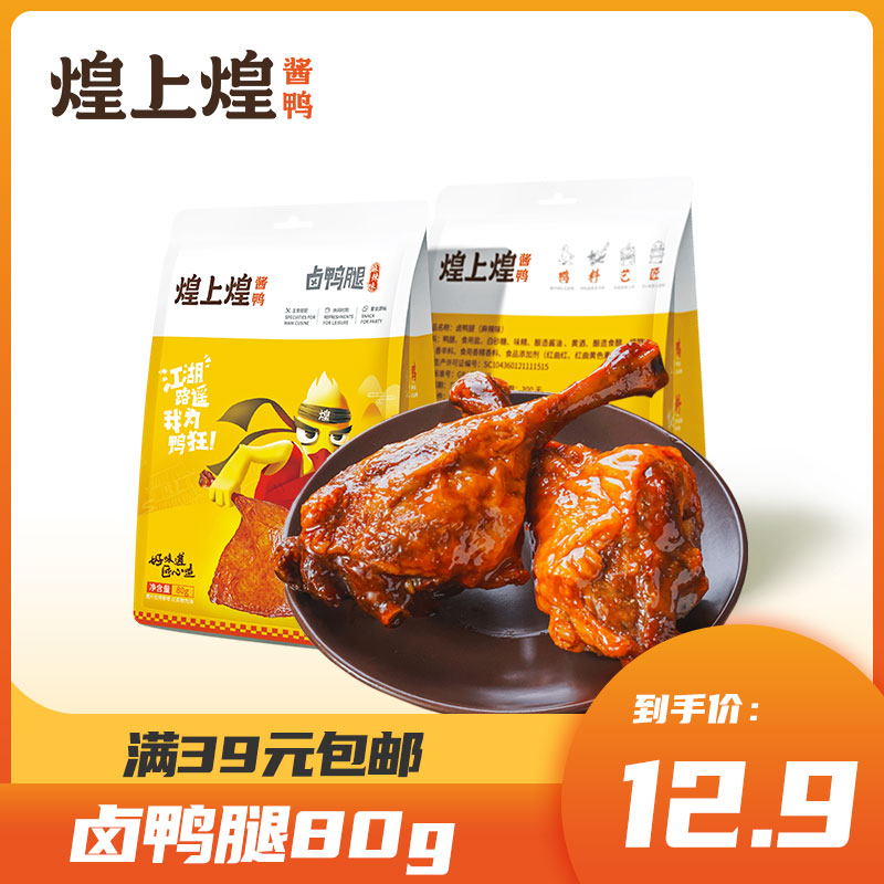 煌上煌鸭锁骨鸭脖鸭腿鸭翅根真空装网红麻辣休闲零食品小吃