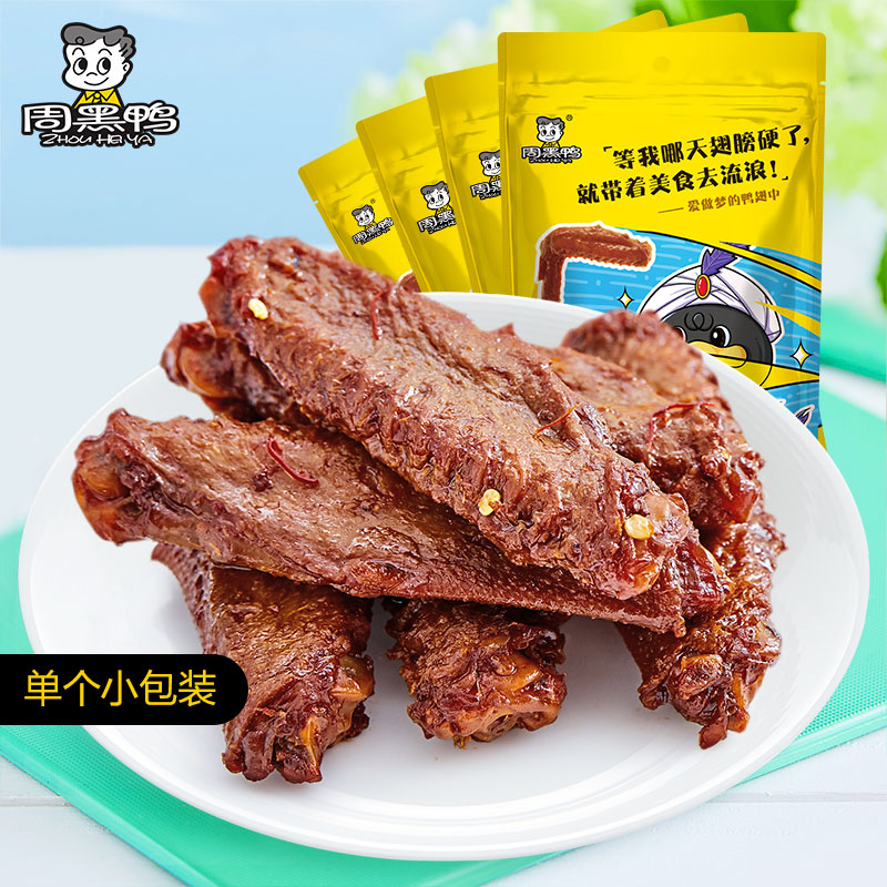【周黑鸭旗舰店】真空小包装鸭翅中145g*4袋 武汉特产休闲
