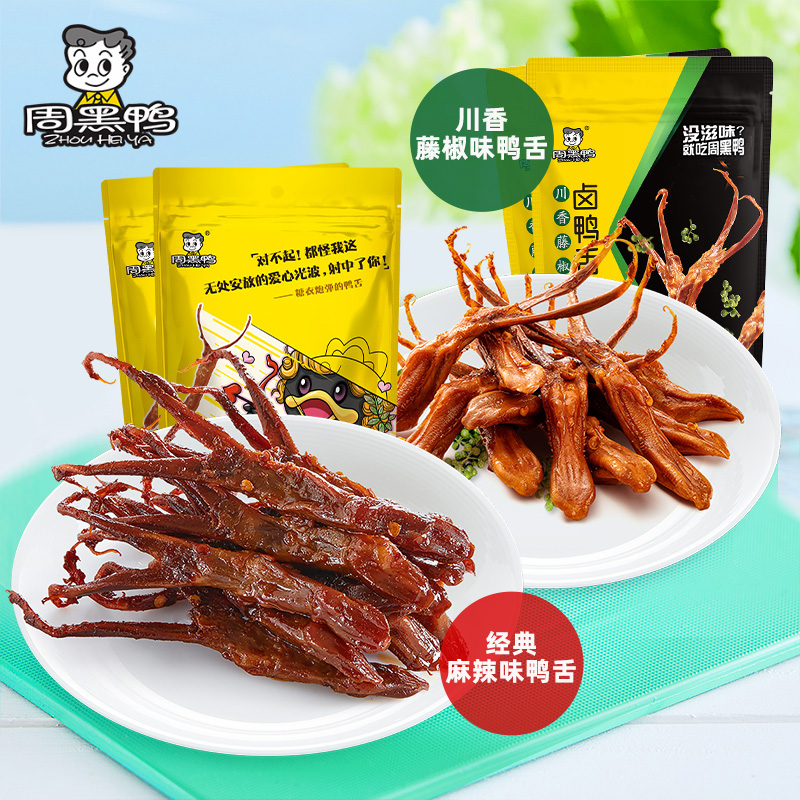 满减【周黑鸭旗舰店官网】真空麻辣卤鸭舌 零食小吃休闲食品