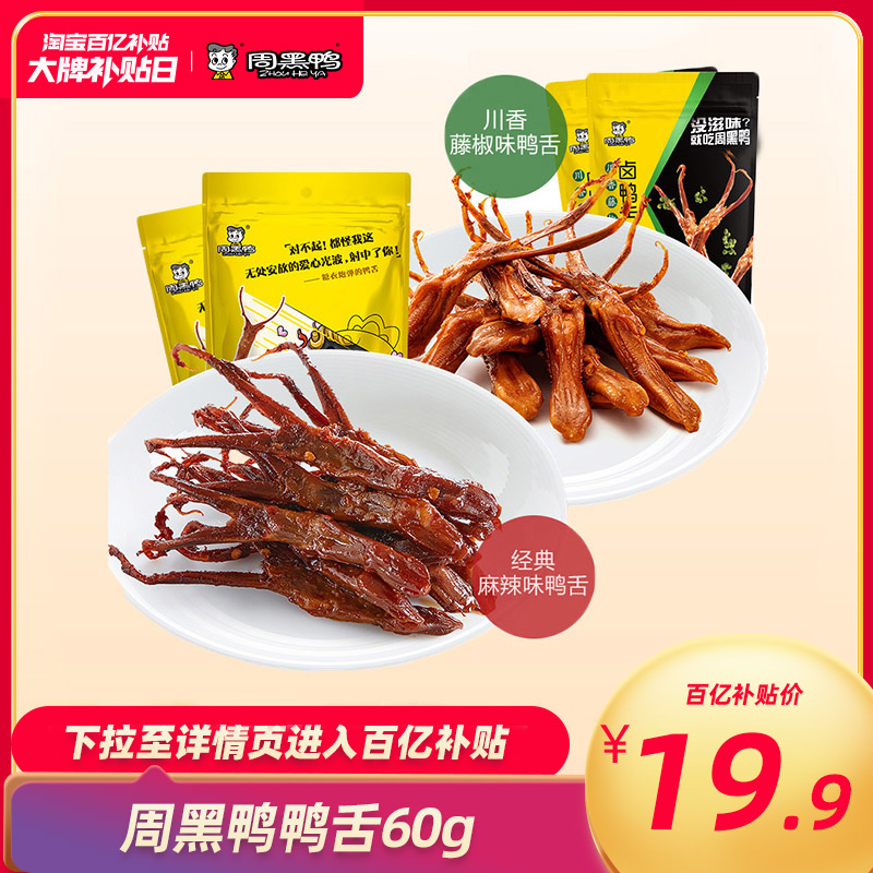 【周黑鸭旗舰店_真空小包装】卤鸭舌60g武汉特产麻辣味藤椒味