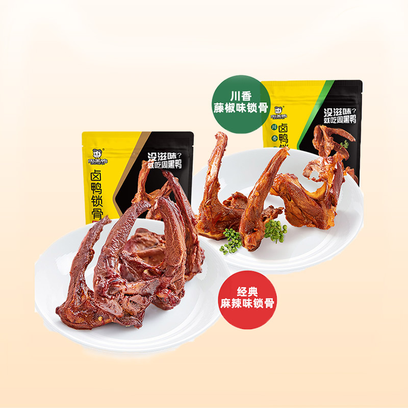 【周黑鸭旗舰店_真空装】卤鸭锁骨140g 麻辣藤椒多口味零食