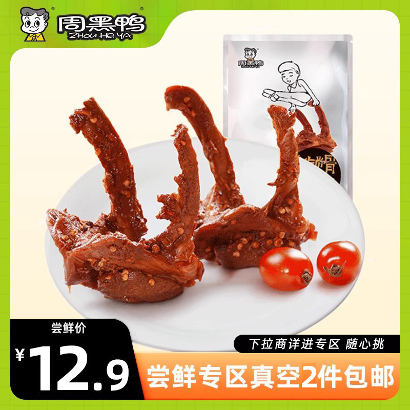 【尝鲜专区】周黑鸭经典大包装鸭锁骨鸭架子200g武汉特产零食