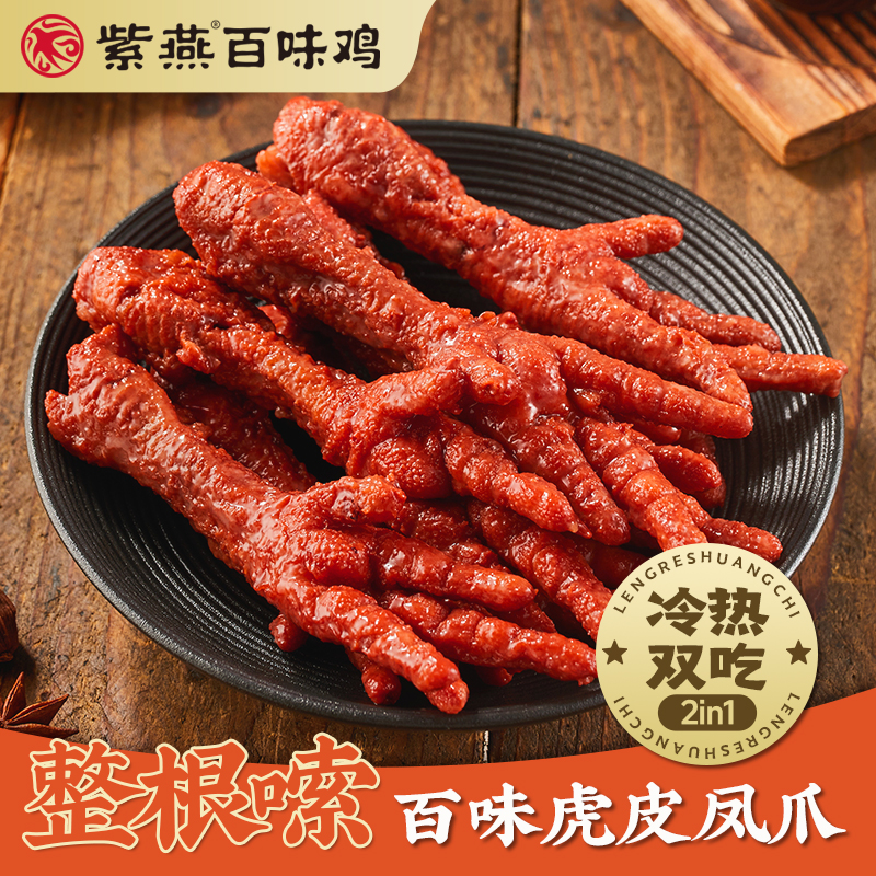 紫燕百味鸡虎皮凤爪500g即食凤爪解馋小吃零食夜宵熟食鸡肉零