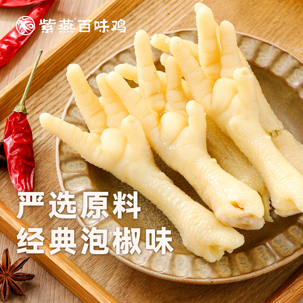 紫燕百味鸡泡椒凤爪30g*10根休闲追剧下酒即食美食小吃开袋