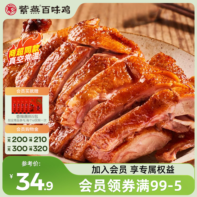紫燕百味鸡香酥鸭400g酱板鸭甜皮鸭卤味熟食即食鸭肉零食真空