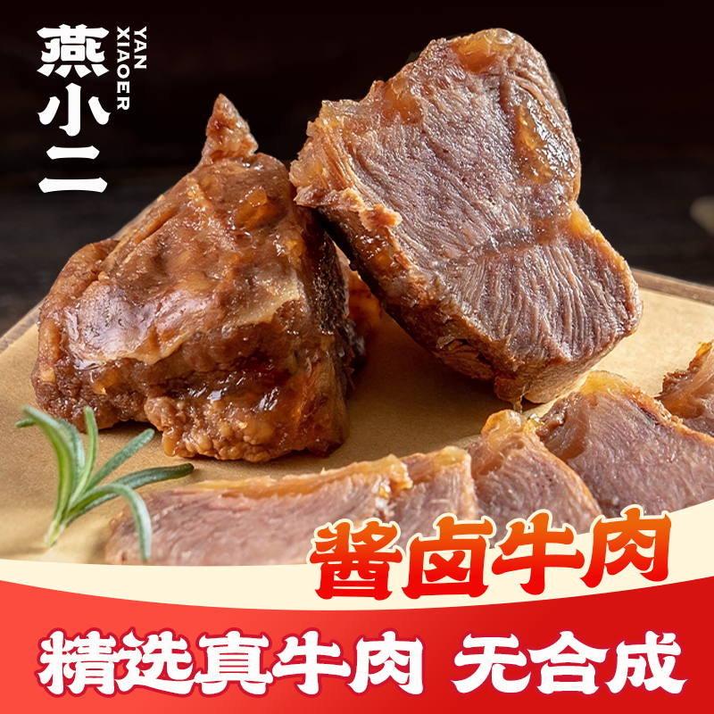 燕小二卤香酱卤牛肉150g*5真空即食下酒菜凉拌凉菜熟食健身