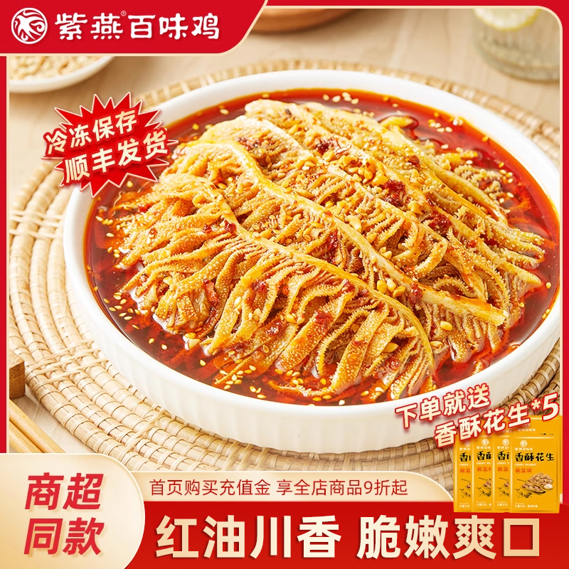 紫燕百味鸡冷吃千层肚麻辣川式火锅红油毛肚熟食牛肚牛百叶100